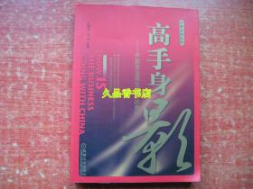 高手身影：中国商业原生态实战案例