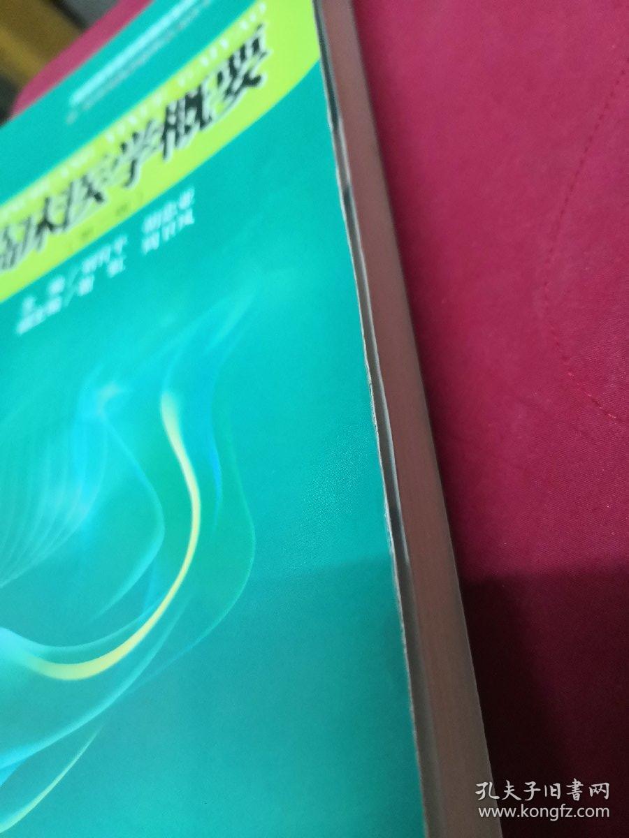 临床医学概要（第二版）