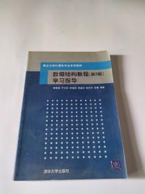 重点大学计算机专业系列教材：数据结构教程学习指导（第3版）