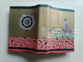 沅纱王后（精装）【自然旧，书品见图】