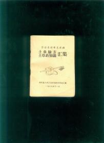 中医验方类：《土单验方土草药知识汇集》（多为民权县的土单验方，有脑溢血、食道癌、癫狂、水肿等验方，