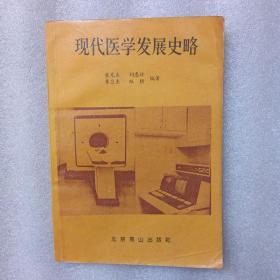 现代医学发展史略 1997年一版一印