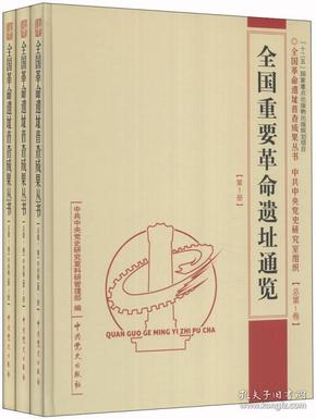 全国重要革命遗址通览.总第1卷（中央卷共三册）