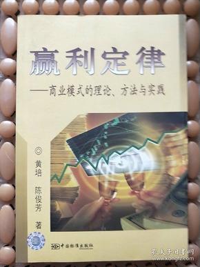 赢利定律：商业模式的理论、方法与实践黄培    一版一印