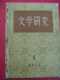 文学研究（创刊号）1957年第1期 1957年3月出版（登载何其芳、夏承焘、钱钟书《宋代诗人短论》、孙楷第、俞平伯《今传李太白词的真伪问题》等名家名作）