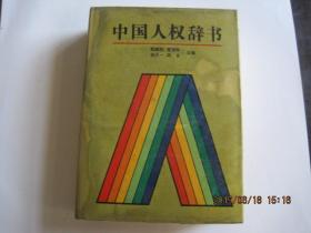 中华古文献大辞典---文学卷(94年1版1印).