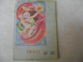 1990年 农历