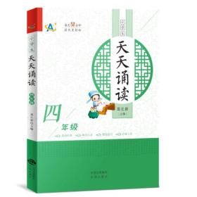 小学生天天诵读（四年级）