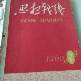 《思想战线》1960年7-12，馆藏书
