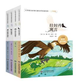 快乐读书吧三年级下（套装全四册）中国古代寓言、拉封丹、伊索寓言、克雷洛夫