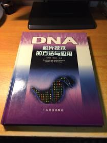 DNA芯片技术的方法与应用