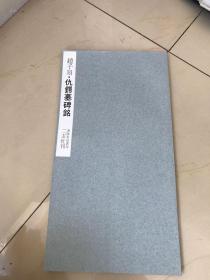 60年代二玄社出版「赵子昂，仇锷墓志铭」一册全