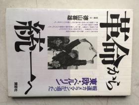 革命から統一へ（日文原版，大32開軟精裝有護封）