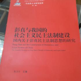 彭真与我国的社会主义民主法制建设——国内关于彭真民主法制思想的研究（马克思主义研究论库·第一辑）