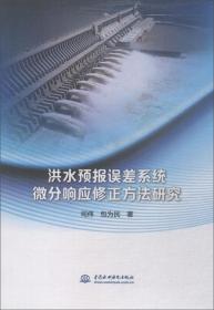 洪水预报误差系统微分响应修正方法研究