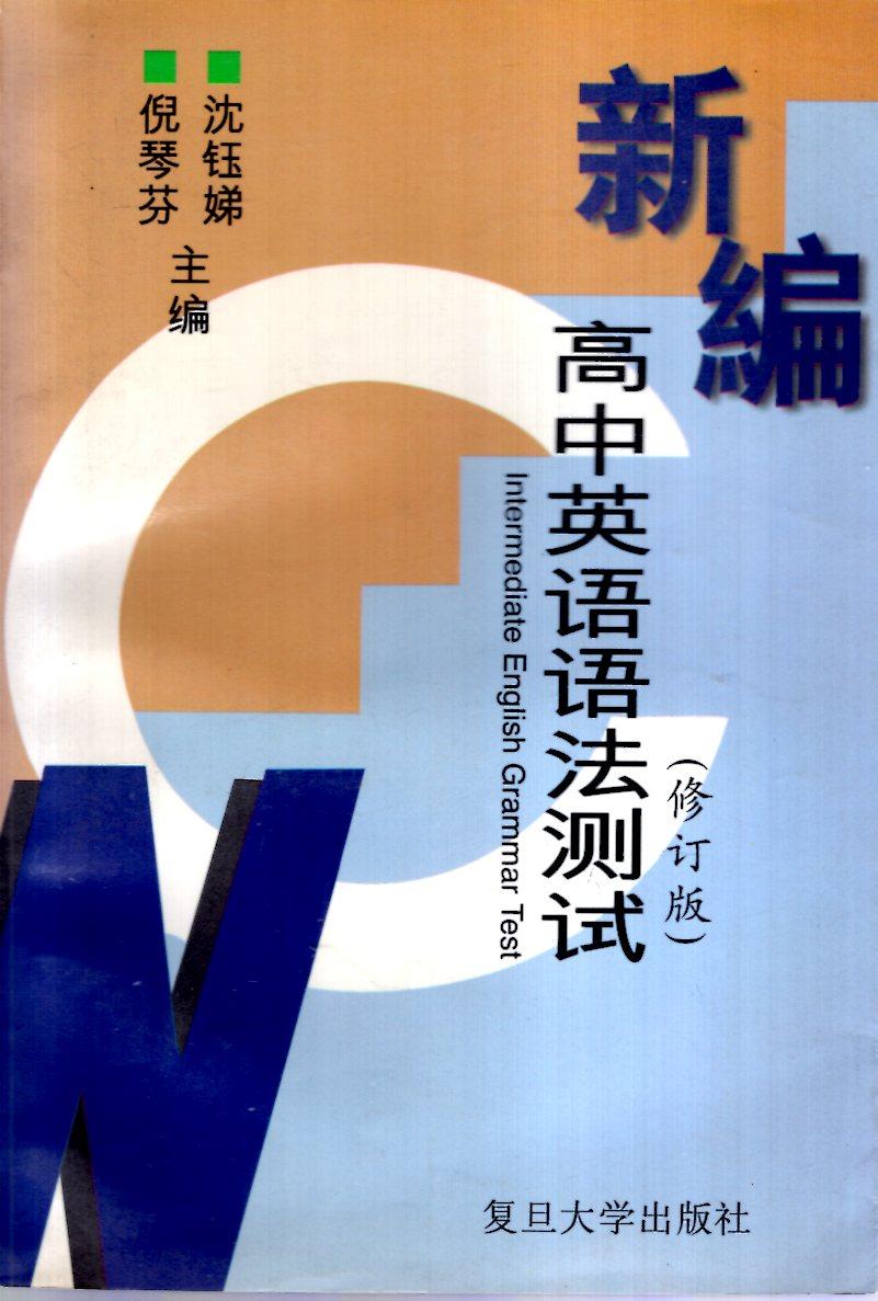 新编高中英语语法测试（修订版）