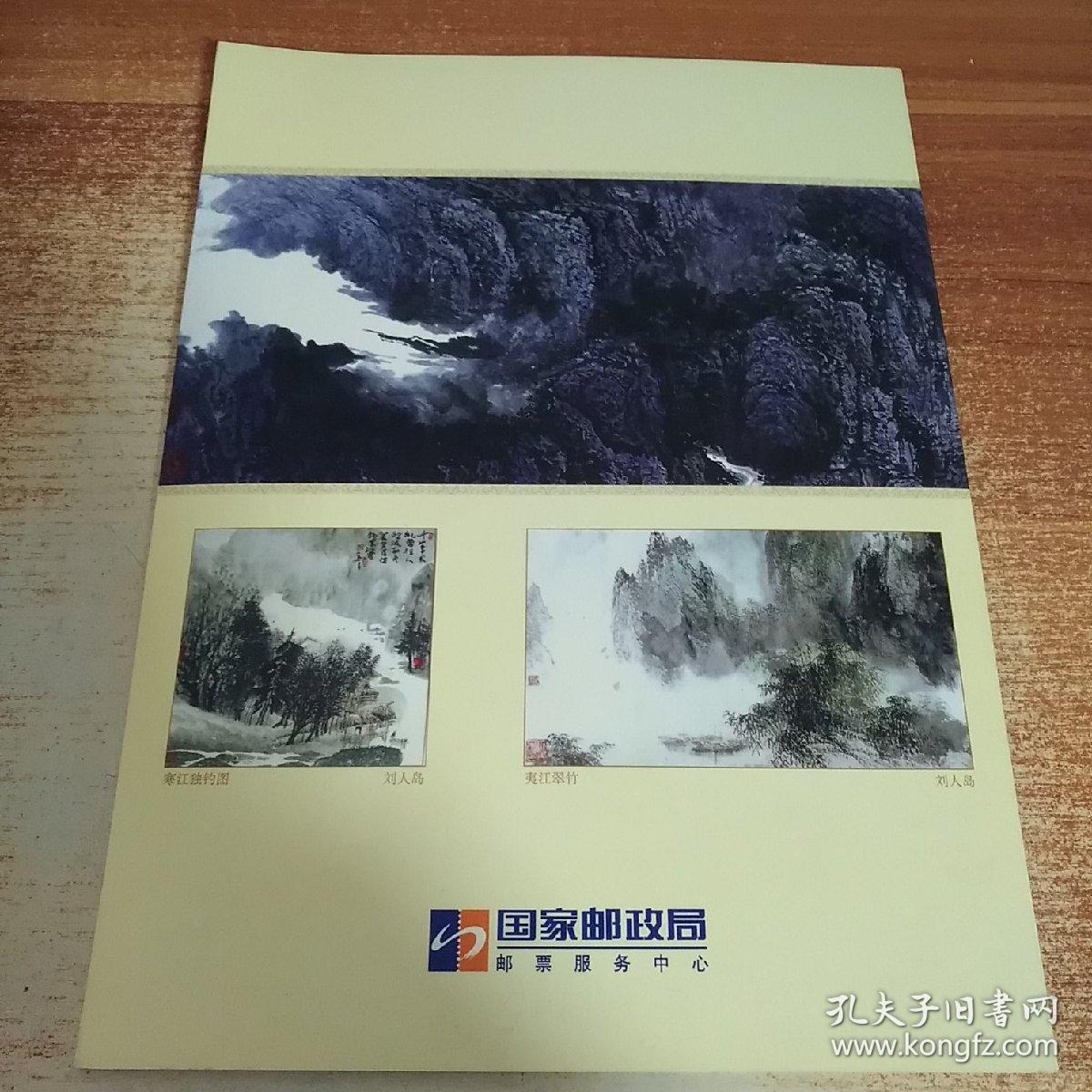 【著名画家】刘人岛绘画作品《浑山韵云》邮票1版