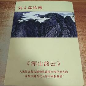 【著名画家】刘人岛绘画作品《浑山韵云》邮票1版