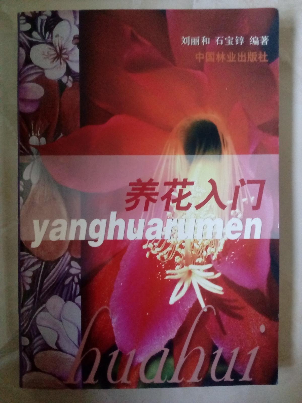 養(yǎng)花入門