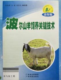 波尔山羊饲养关键技术--广东“农家书屋”系列