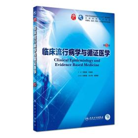 临床流行病学与循证医学第五5版 刘续宝 孙业桓 人民卫生出