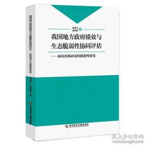 我国地方政府绩效与生态脆弱性协同评估