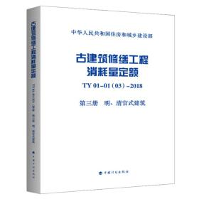 古建筑修缮工程消耗量定额TY01-01(03)-2018第三册明、清官式建筑