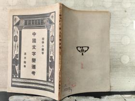 国学小丛书：中国文字变迁考（中华民国20年6月再版）
