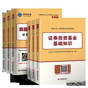 基金从业资格证考试2018教材+真题题库与押题试卷科目123法律法规+证券投资基础知识+私募股权（套装共6册）