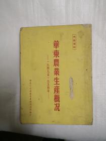 华东农业生产概况（1949至1954年）