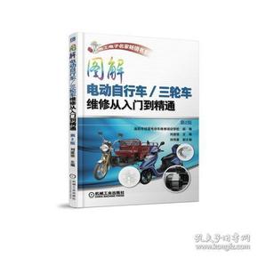 图解电动自行车/三轮车维修从入门到精通（第2版）