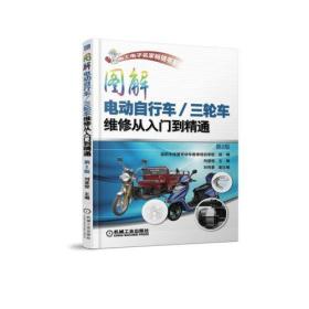 图解电动自行车/三轮车维修从入门到精通（第2版）