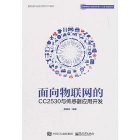 面向物联网的CC2530与传感器应用开发