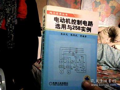 电动机控制电路选用与258实例——电工实用丛书