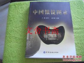 中国银锭图录 库存书