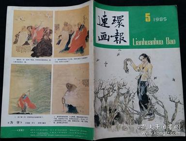 旧藏连环画报 (白德松绘田间珍珠 费声福编绘两位经理 沈尧定绘龙虎会 杨文仁绘琼林学医 庞邦本绘双城记 聂昌硕绘诺言 王临友绘薄奠 阴衍江绘小知府矫旨杀皇亲 叶欣西行印象(四) 于水绘苏东坡梦醒儋州路)货号85