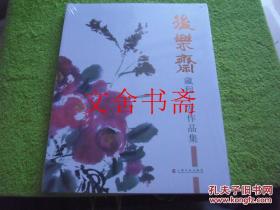 后乐斋藏程十发作品集 （全新未拆封）.