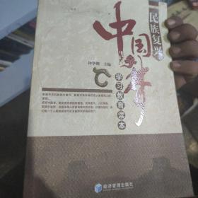 民族复兴中国梦 学习教育读本