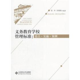 义务教育学校管理标准：要点.实施.案例