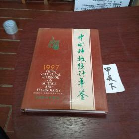 1997《中国科技统计年鉴》。
