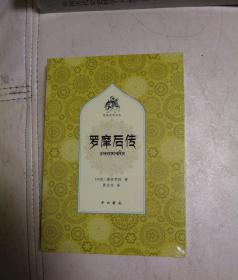 罗摩后传