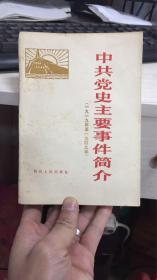 中共党史主要时间简介（一九一九年至一九四九年）