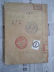 废邮存底 民国26年/1937/一版一印，有东北书店印章