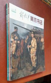 解放军美术书法 2018（第 3、6 期）二册合售