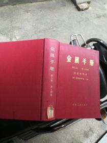 金属手册 第九版 第十四卷--成型和锻造  +金属手册 第九版 第八卷 力学性能试验 + 金属手册第九版第三卷，性能与选择：不锈钢、工具材料及特殊用途金属材料 + 金属手册.案头卷:加工工艺与通用资料 + 金属手册 第九版 第一卷 性能与选择 铁与钢 + 金属手册:第九版.第十卷.材料特征性能及测定     6本合售