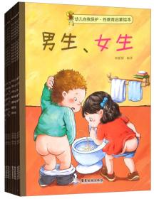 幼儿自我保护·性教育启蒙绘本（3-6岁套装共10册）