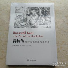 肯特传：肯特与他的藏书票艺术【人物誌】