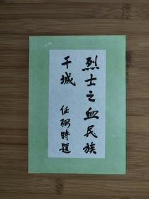 ●晋冀鲁豫烈士陵园：《任弼时一一题词》【八十年代河北邯郸版32开】！