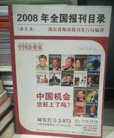 《2008年全国报刊目录》