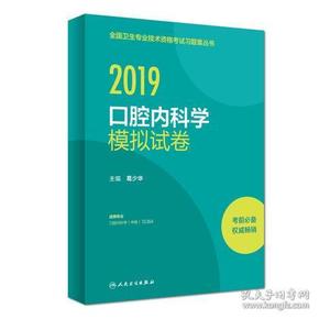 执业医师2019人卫版全国卫生专业职称技术资格证考试习题口腔内科学模拟试卷